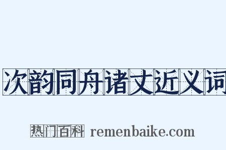 次韵同舟诸丈近义词是什么意思的图片